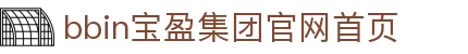 BBIN·宝盈集团(中国)有限公司官网